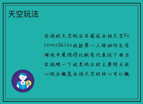 天空玩法