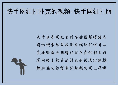 快手网红打扑克的视频-快手网红打牌