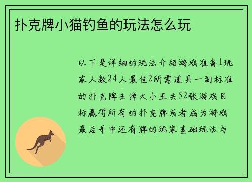 扑克牌小猫钓鱼的玩法怎么玩