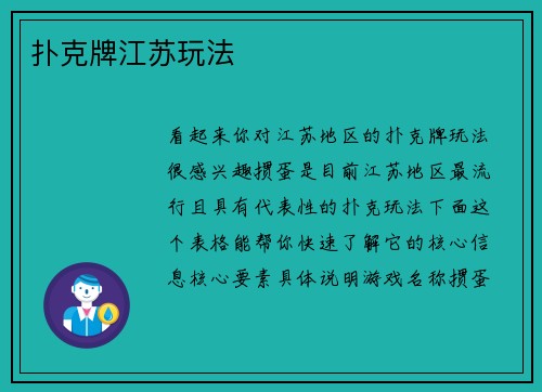 扑克牌江苏玩法