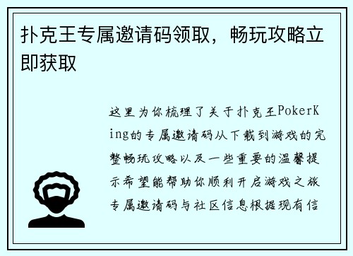 扑克王专属邀请码领取，畅玩攻略立即获取