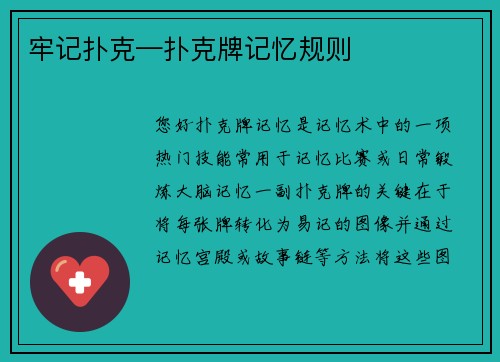 牢记扑克—扑克牌记忆规则