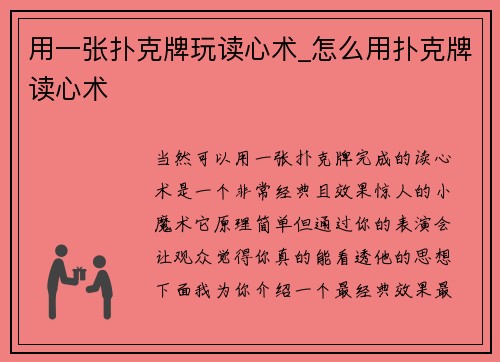 用一张扑克牌玩读心术_怎么用扑克牌读心术