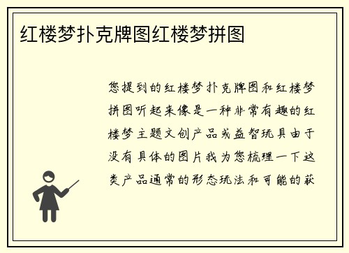 红楼梦扑克牌图红楼梦拼图