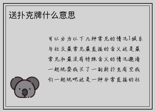 送扑克牌什么意思