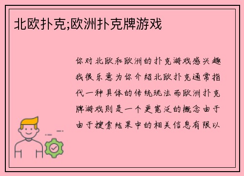 北欧扑克;欧洲扑克牌游戏